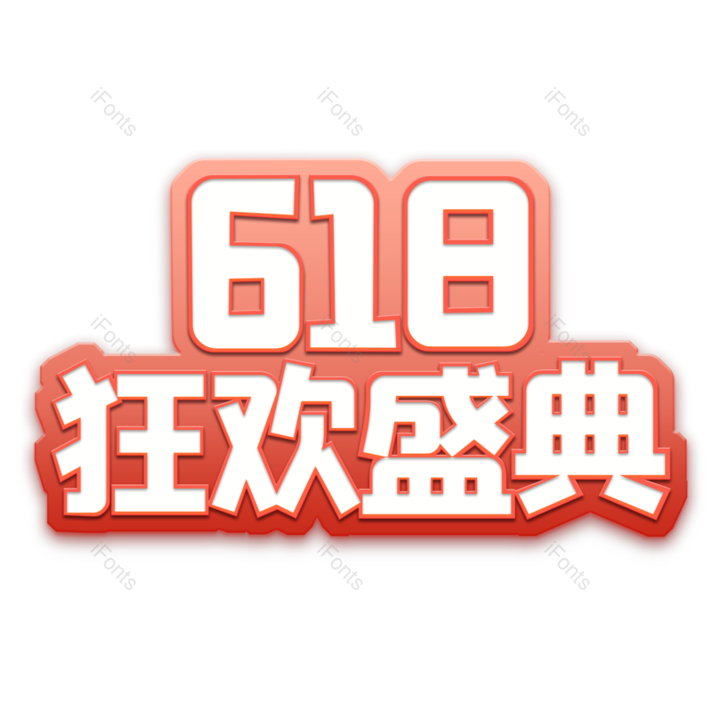 艺术字图片,618元素,创意字PNG,促销免抠素材